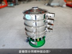 <b>麥糠篩分用哪種振動篩？</b>